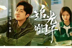 《追光的日子》开播，郭京飞：高考很重要，但未来人生更重要图片