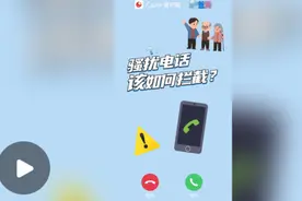 转给爸妈！骚扰电话该如何拦截？图片