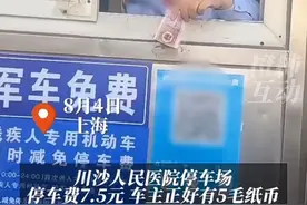 上海一医院停车场拒收5角纸币并撕毁，收费员称“没有为什么”图片