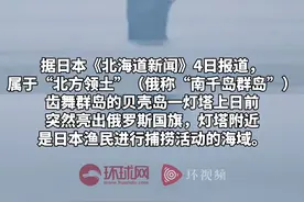 日媒：日俄争议领土灯塔亮出俄罗斯国旗，日本政府抗议图片