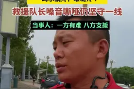 “一喝水就疼，喉咙疼！”8月5日，河北涿州，济南一救援队长嗓音嘶哑仍坚守一线。当事人：一方有难 八方支援图片