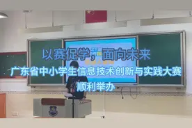 以赛促学，面向未来！广东省中小学生信息技术创新与实践……图片