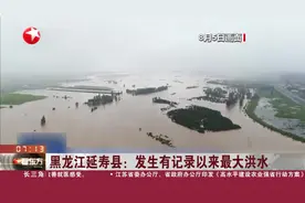 黑龙江延寿县：发生有记录以来最大洪水视频封面