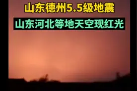 果然视频丨山东德州地震，山东河北等地天空现红光图片