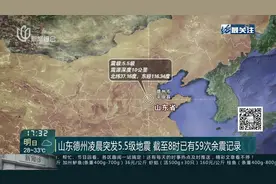山东德州凌晨突发5.5级地震 截至8时已有59次余震记录视频封面
