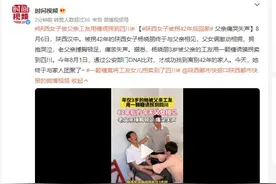 女子被父亲工友诱拐 42年后找到家人：父亲捶胸顿足，痛哭失声图片