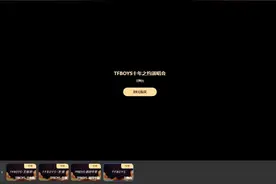 设置好多门槛！优酷99元看TFBOYS演唱会，不能下载，不能录屏。有人共享投屏，还可能吃官司图片