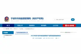 2022年度浙江省宁波市级流通领域产品质量监督抽查情况公布图片