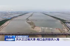 洪水过境天津 独流减河防潮闸闸口全开排洪入海图片