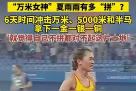“万米女神”夏雨雨有多“拼”？6天时间冲击万米、5000米和半马拿下一金一银一铜，“就觉得自己不拼都对不起这片土地”图片