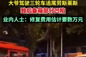 山东临沂一大爷驾三轮车追尾劳斯莱斯，致后备厢部分凹陷，业内：修复费用估计要数万元图片