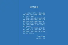家长反映孩子在幼儿园被游泳教练按进水里，通报来了图片