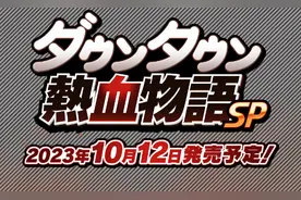 《热血物语SP》新追加故事模式 10月12日多平台发售图片