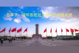 百年了！缅怀首批加入中共的铜陵先贤图片