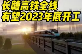 读城丨长赣高铁全线有望年底开工，浏阳将迎首座高铁站图片