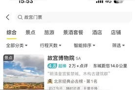 故宫门票还没放出，电商平台就能约了？图片