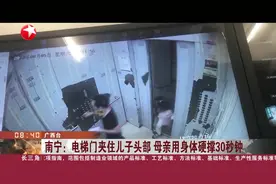 南宁：电梯门夹住儿子头部 母亲用身体硬撑30秒钟视频封面