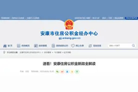 速看！安康住房公积金新政全解读图片