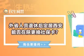 民生问答丨外省人员退休后定居西安 能否在陕更换社保卡？图片