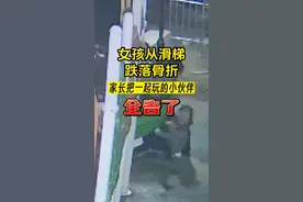 9岁女孩从滑梯意外跌落骨折 家长把小伙伴全告了图片