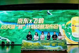 飞鹤携手京东开启28天领“鲜”计划图片