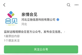 多地监狱开通视频会见：收费不同，有的免费图片