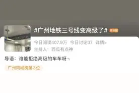 广州地铁三号线冲上热搜！网友：太高级了！图片
