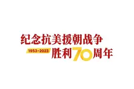 纪念抗美援朝战争胜利70周年丨93岁老兵姜近墀：参加五次战役，没想过能活着走下战场图片