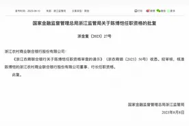 浙江农商联合银行行长陈博恺任职资格获批 原行长金丽丽到龄退休图片