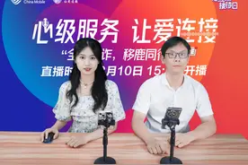 温州移动携手鹿城反诈中心开展反诈专场直播图片