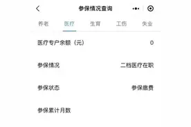 每个月都缴医保，为什么有的人医保账户余额却是0元？图片