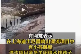 上海迪士尼有小孩漂流时跳船？乐园方回应→图片