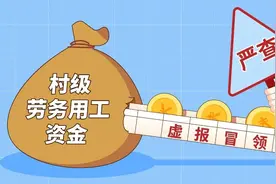 警惕村级劳务用工里的猫腻视频封面