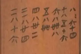 秦朝就有九九乘法表！比西方早了六百年图片