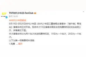 抢票前一小时，时代少年团演唱会青岛站暂缓开票图片