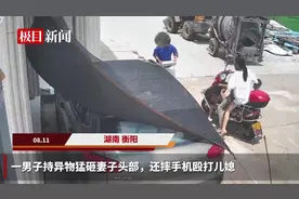 监控曝光！男子持异物猛砸妻子头部，还摔手机殴打儿媳，警方介入图片