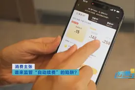 谁来监管“自动续费”的陷阱？图片