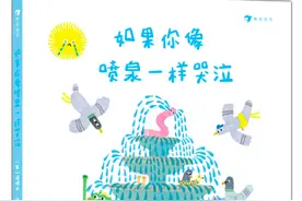 《如果你像喷泉一样哭泣》｜每日一书图片