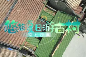 视频｜西溪VS南社，东莞两大古村你“pick”谁？图片