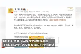 西安近两月演唱会取消？文旅局回应图片