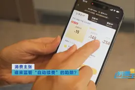 “自动续费”陷阱，究竟谁来管？图片