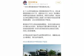 距开唱仅1天，西安一音乐节紧急取消！知情人：艺人到了一大半图片