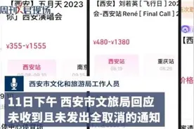 西安8、9月取消多场演唱会？文旅局回应图片