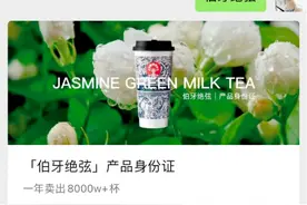 霸王茶姬对外公开产品热量，一杯奶茶也有“身份证”了！图片