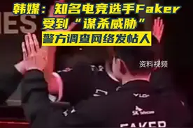 韩媒：知名电竞选手Faker 受到“谋杀威胁”，警方调查网络发帖人图片