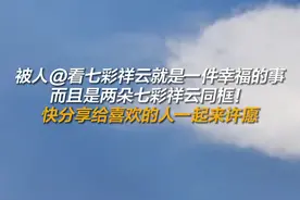 云南天空现双七彩祥云同框 见者双倍好运眷顾图片
