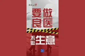 长江云评丨要做良医，不做生意！图片