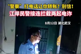“警察”打来电话让你转账？这是诈骗别信！江岸民警上门拦截2起电诈图片