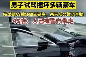 男子试驾撞坏多辆豪车，先试驾A8撞坏四五辆车，两天后又撞了奔驰，4S店：人已被警方带走图片