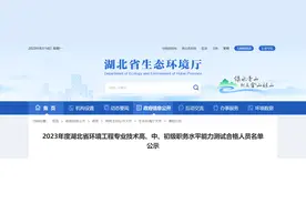 共85人！2023年湖北省环境工程职务水平能力测试合格人员名单已出图片
